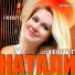 НАТАЛИ