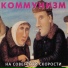 Коммунизм