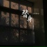王佳音Sgr