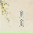 绾绾w