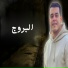 هاني العزوني