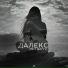 Рем Дигга feat. Chris Yank