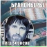 Пётр Борисов