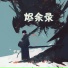 尹媚