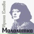 Ирина Ежова