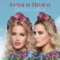 Катя и Волга