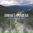 Аминат Напшева