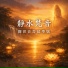 禎心, 瑝瑧