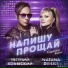 Евгений Холмский feat. Natana De-Lile