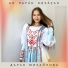 Дарья Михайлова