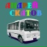 Андрей Скатов