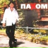 Олег Пахомов