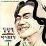 김광석(Kim Kwang Seok)