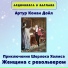 Аудиокнига в кармане, Максим Доронин