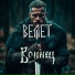 Велет