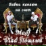 Moof, Vlad Пошлый