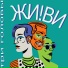 ЖИ!ВИ
