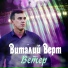 Виталий Верт