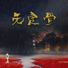 三叔說