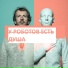 У роботов есть душа
