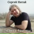 Сергей Нитай