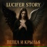 Lucifer Story