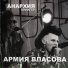 Манагер (Армия Власова)