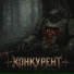 -КОНКУРЕНТ-
