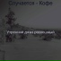 Утренний джаз роскошный