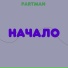 PARTMAN