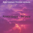 престижные Ночная музыка