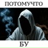 Потомучто