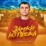 Серёжа Уссов