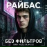 Райбас