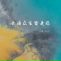 沉虞CHENY