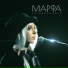 МАРФА