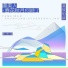 陈伟伦 feat. 幽舞越山