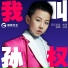 孙权