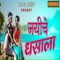 Pravin Vanga, Kavita More feat. Rajesh Masmare