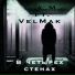 VelMak, Б.А.М.