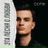 Серж