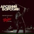 Арсений Бородин