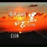 白沐