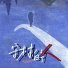 大铁丸