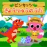 ピンキッツ
