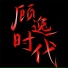 纹莱