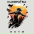 KLEOPATRA