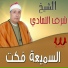 El Sheikh Sharaf El Tamady