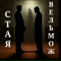 Стая Вельмож