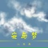 江苹果